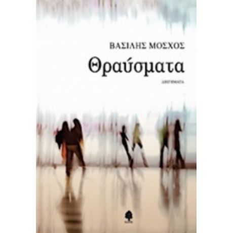 Θραύσματα - Βασίλης Μόσχος
