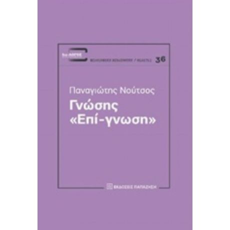 Γνώσης "Επί-γνωση" - Παναγιώτης Νούτσος