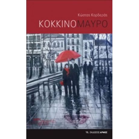 Κόκκινο Μαύρο - Κώστας Κορδεράς