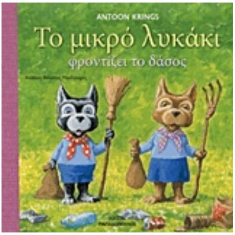 Το Μικρό Λυκάκι Φροντίζει Το Δάσος
