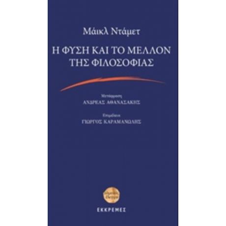 Η Φύση Και Το Μέλλον Της Φιλοσοφίας - Μάικλ Ντάμετ