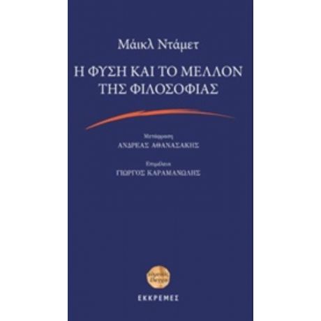 Η Φύση Και Το Μέλλον Της Φιλοσοφίας - Μάικλ Ντάμετ