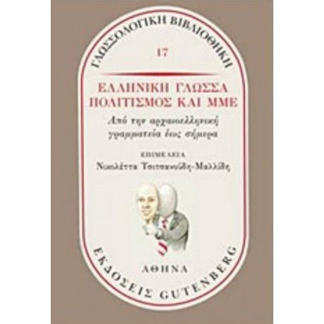 Ελληνική Γλώσσα, Πολιτισμός Και ΜΜΕ - Συλλογικό έργο