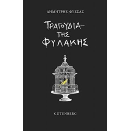Τραγούδια Της Φυλακής - Δημήτρης Φύσσας