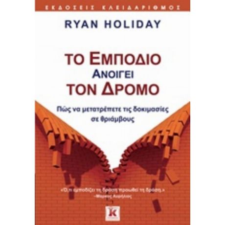 Το Εμπόδιο Ανοίγει Τον Δρόμο - Ryan Holiday