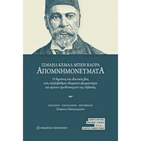 Απομνημονεύματα - Ισμαήλ Κεμάλ Μπέη Βλόρα