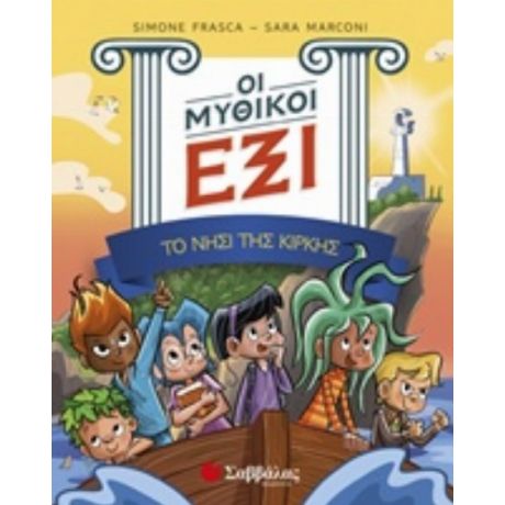 Οι Μυθικοί Έξι: Το Νησί Της Κίρκης - Sara Marconi
