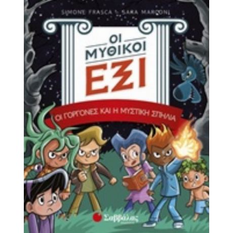 Οι Μυθικοί Έξι: Οι Γοργόνες Και Η Μυστική Σπηλιά - Sara Marconi