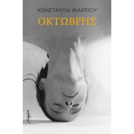 Οκτώβρης - Κωνσταντίνα Φιλίππου