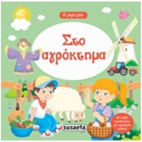 Στο Αγρόκτημα