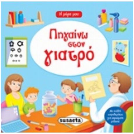 Πηγαίνω Στο Γιατρό