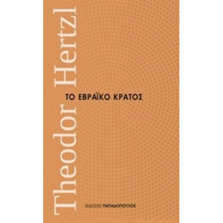 Το Εβραϊκό Κράτος - Theodor Herztl