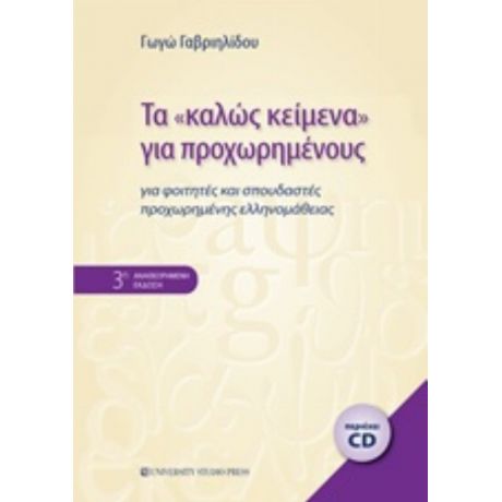 Τα "καλώς Κείμενα" Για Προχωρημένους - Γωγώ Γαβριηλίδου