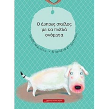 O Άσπρος Σκύλος Με Τα Πολλά Ονόματα - Ξανθή Μαντέλα