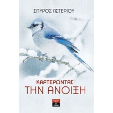 Καρτερώντας Την Άνοιξη - Σπύρος Αστερίου
