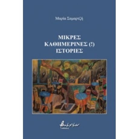 Μικρές Καθημερινές (!) Ιστορίες - Μαρία Σαμαρτζή