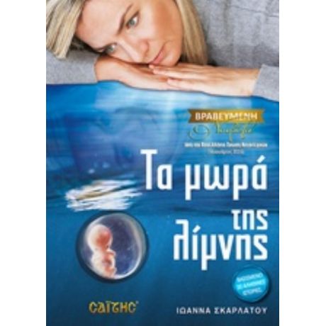 Τα Μωρά Της Λίμνης - Ιωάννα Σκαρλάτου