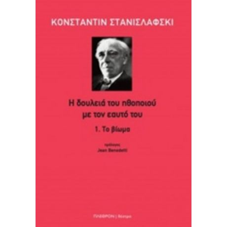 Η Δουλειά Του Ηθοποιού Με Τον Εαυτό Του: Το Βίωμα - Κωνσταντίν Στανισλάβσκι