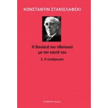 Η Δουλειά Του Ηθοποιού Με Τον Εαυτό Του: Η Ενσάρκωση - Κωνσταντίν Στανισλάβσκι