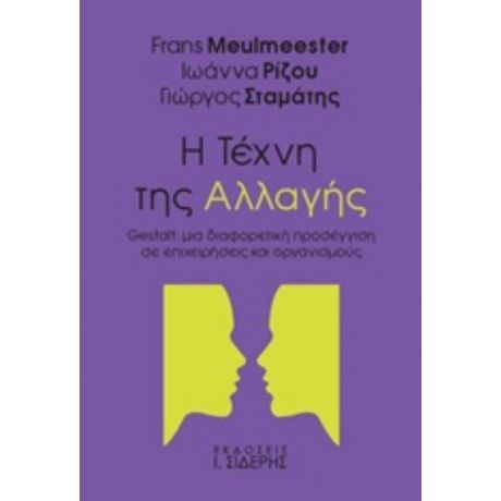 Η Τέχνη Της Αλλαγής - Συλλογικό έργο