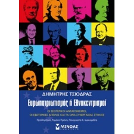 Ευρωπατριωτισμός Ή Εθνοκεντρισμοί - Δημήτρης Τσιόδρας