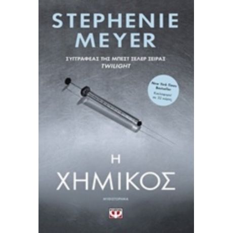Η Χημικός - Stephenie Meyer