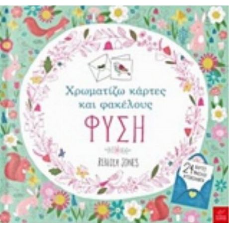 Χρωματίζω Κάρτες Και Φακέλους: Φύση