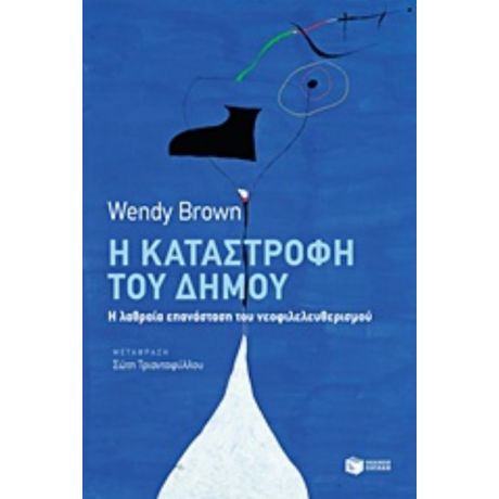 Η Καταστροφή Του Δήμου - Wendy Brown