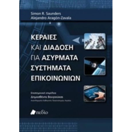 Κεραίες Και Διάδοση Για Ασύρματα Συστήματα Επικοινωνιών - Simon R. Saunders