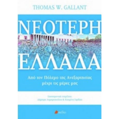 Νεότερη Ελλάδα - Thomas W. Gallant