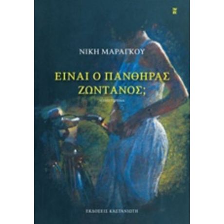 Είναι Ο Πάνθηρας Ζωντανός; - Νίκη Μαραγκού