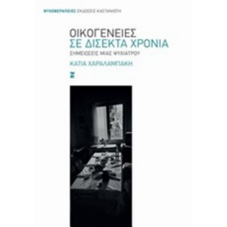 Οικογένειες Σε Δίσεκτα Χρόνια - Κάτια Χαραλαμπάκη