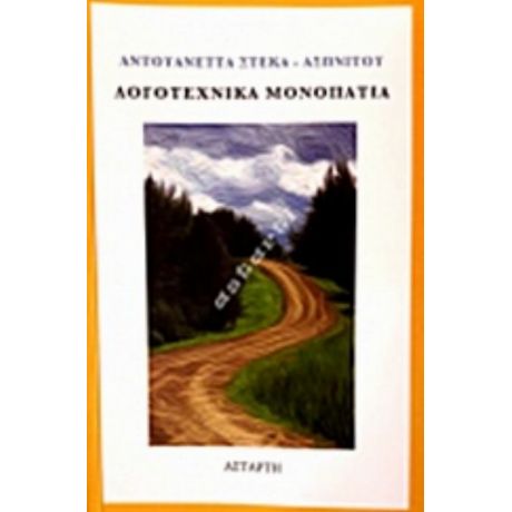 Λογοτεχνικά Μονοπάτια - Αντουανέττα Στέκα - Ασωνίτου