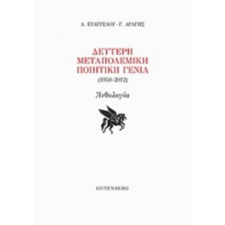 Δεύτερη Μεταπολεμική Ποιητική Γενιά (1950-2012)