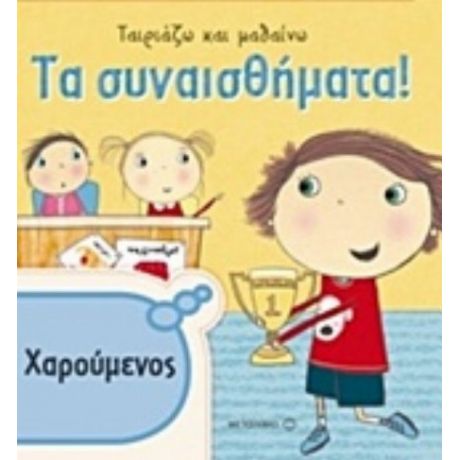 Τα Συναισθήματα