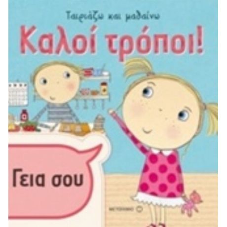 Καλοί Τρόποι