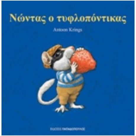 Νώντας Ο Τυφλοπόντικας