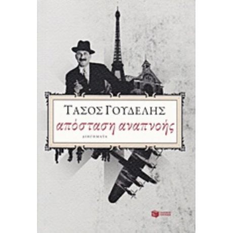 Απόσταση Αναπνοής - Τάσος Γουδέλης