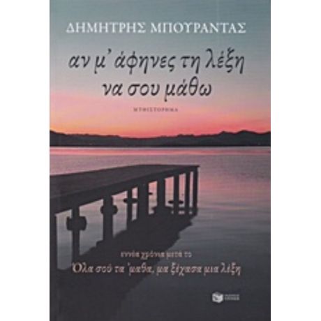 Αν Μ' Άφηνες Τη Λέξη Να Σου Μάθω - Δημήτρης Μπουραντάς