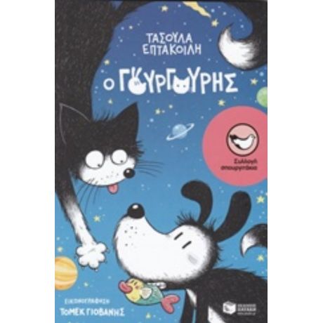 Ο Γουργούρης - Τασούλα Επτακοίλη