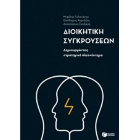 Διοικητική Συγκρούσεων - Συλλογικό έργο