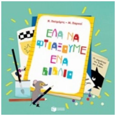 Έλα Να Φτιάξουμε Ένα Βιβλίο - Ν. Παλμάρτς