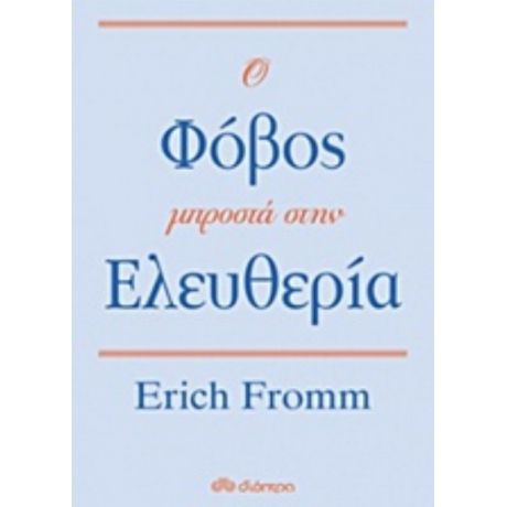 Ο Φόβος Μπροστά Στην Ελευθερία - Erich Fromm