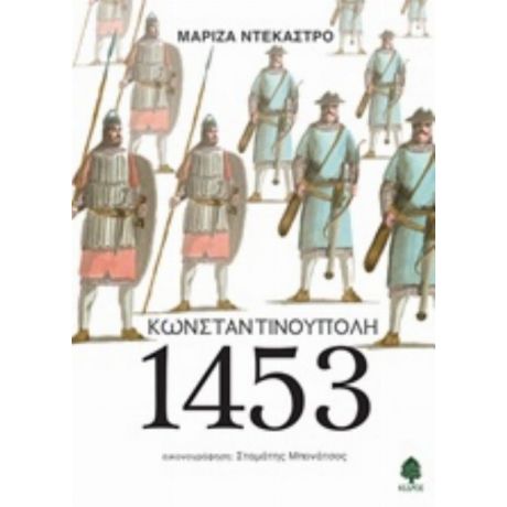 Κωνσταντινούπολη 1453 - Μαρίζα Ντεκάστρο