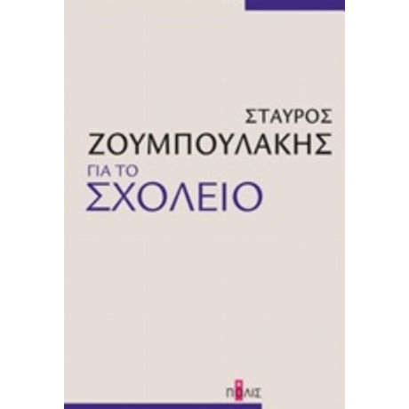 Για Το Σχολείο - Σταύρος Ζουμπουλάκης