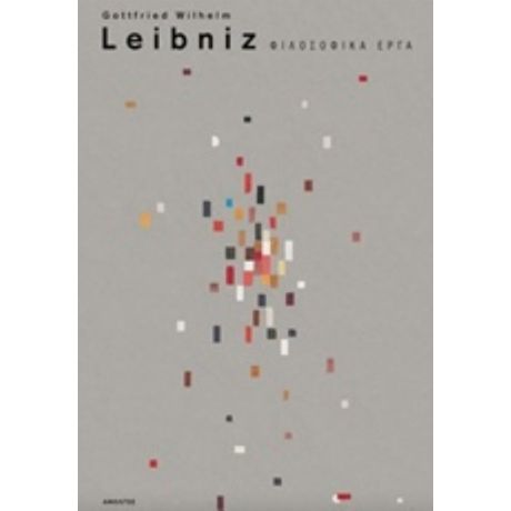 Φιλοσοφικά Έργα - Gottfried Wilhelm Leibniz