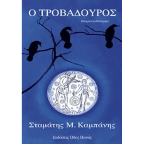 Ο Τροβαδούρος - Σταμάτης Μ. Καμπάνης