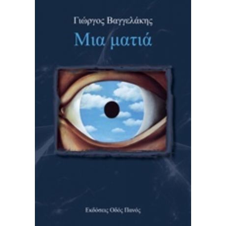 Μια Ματιά - Γιώργος Βαγγελάκης
