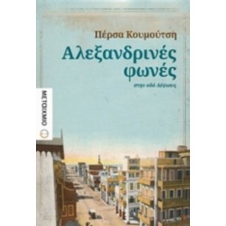 Αλεξανδρινές Φωνές Στην Οδό Λέψιους - Πέρσα Κουμούτση