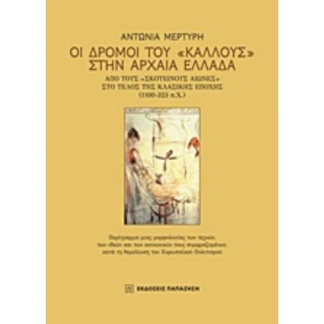 Οι Δρόμοι Του "κάλλους" Στην Αρχαία Ελλάδα - Αντωνία Μερτύρη